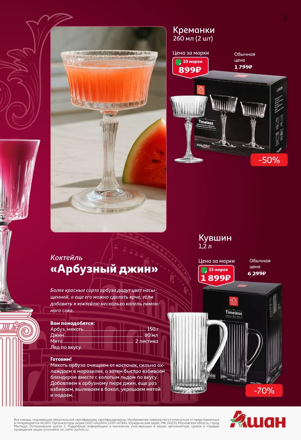 Рецепт освежающего коктейля. Кувшин 1.2л всего за 15 марок (1899р вместо 6299р). Скидка 70%. Участвуйте в акции Бокалиссимо в АШАН.